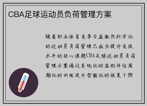 CBA足球运动员负荷管理方案