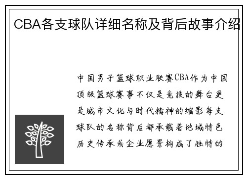 CBA各支球队详细名称及背后故事介绍