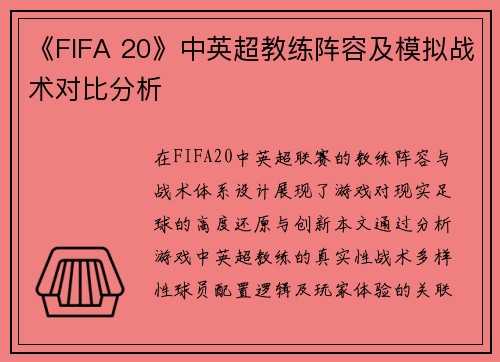《FIFA 20》中英超教练阵容及模拟战术对比分析