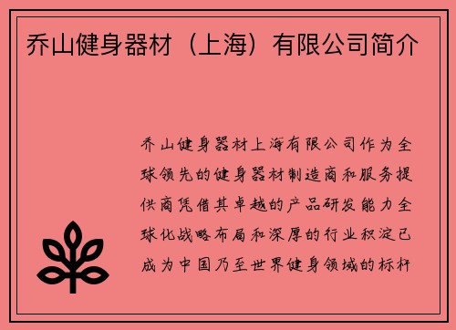 乔山健身器材（上海）有限公司简介