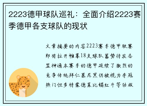 2223德甲球队巡礼：全面介绍2223赛季德甲各支球队的现状