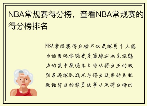 NBA常规赛得分榜，查看NBA常规赛的得分榜排名