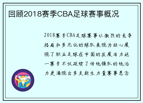 回顾2018赛季CBA足球赛事概况