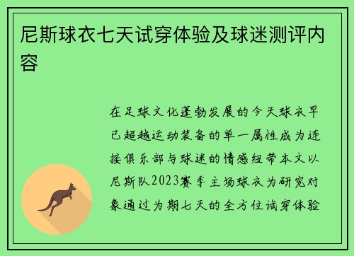 尼斯球衣七天试穿体验及球迷测评内容