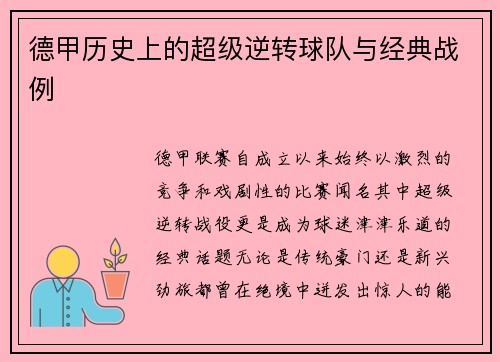 德甲历史上的超级逆转球队与经典战例