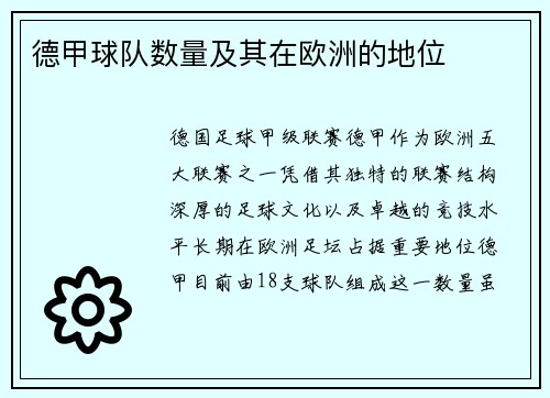 德甲球队数量及其在欧洲的地位