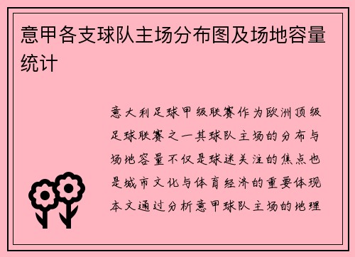 意甲各支球队主场分布图及场地容量统计