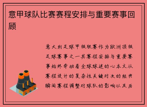 意甲球队比赛赛程安排与重要赛事回顾