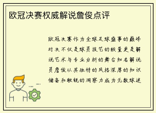欧冠决赛权威解说詹俊点评