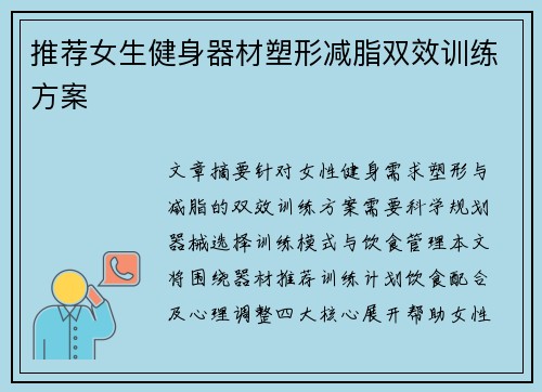推荐女生健身器材塑形减脂双效训练方案