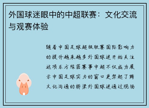 外国球迷眼中的中超联赛：文化交流与观赛体验