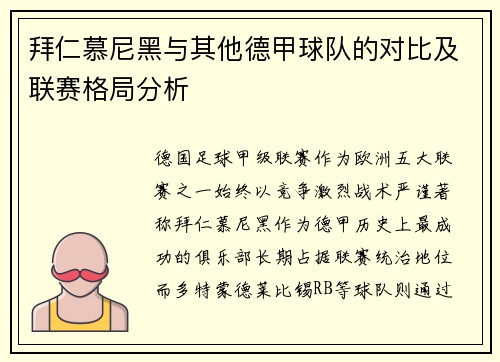 拜仁慕尼黑与其他德甲球队的对比及联赛格局分析