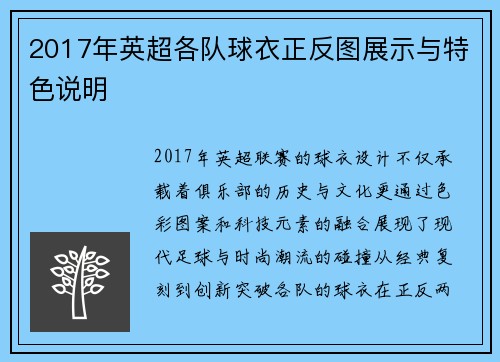 2017年英超各队球衣正反图展示与特色说明