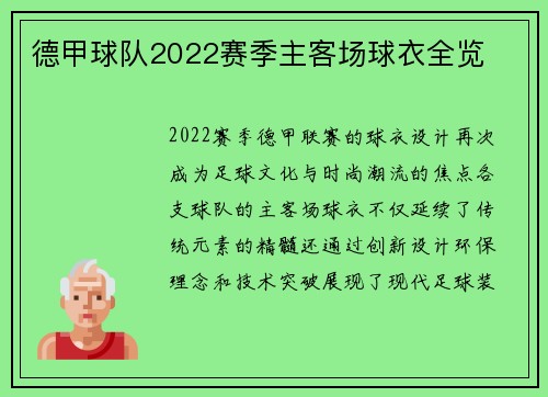 德甲球队2022赛季主客场球衣全览