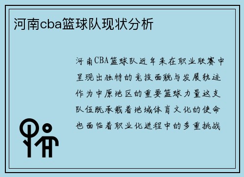 河南cba篮球队现状分析