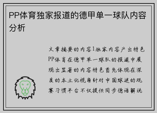 PP体育独家报道的德甲单一球队内容分析