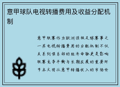 意甲球队电视转播费用及收益分配机制