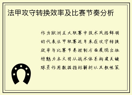 法甲攻守转换效率及比赛节奏分析