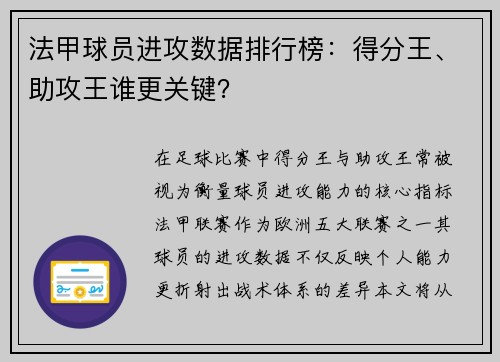 法甲球员进攻数据排行榜：得分王、助攻王谁更关键？