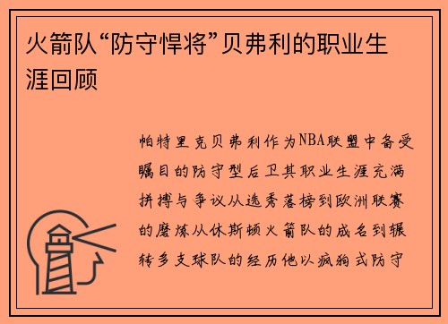 火箭队“防守悍将”贝弗利的职业生涯回顾