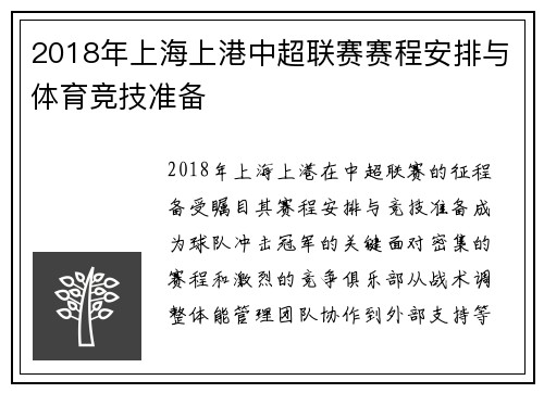 2018年上海上港中超联赛赛程安排与体育竞技准备