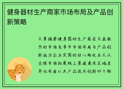 健身器材生产商家市场布局及产品创新策略
