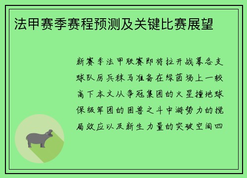 法甲赛季赛程预测及关键比赛展望