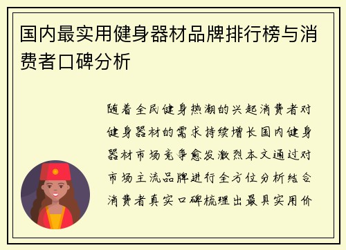 国内最实用健身器材品牌排行榜与消费者口碑分析