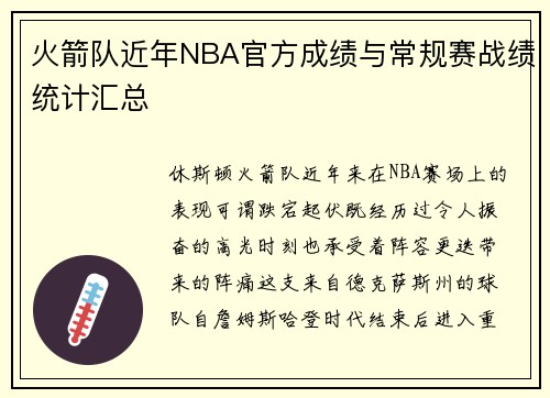 火箭队近年NBA官方成绩与常规赛战绩统计汇总