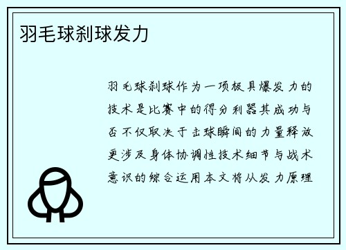 羽毛球刹球发力