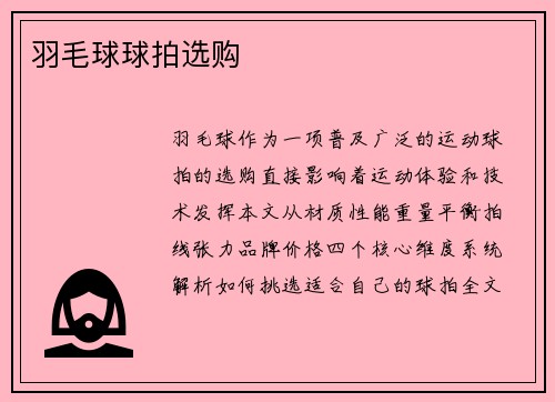 羽毛球球拍选购