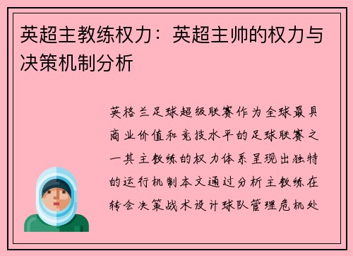 英超主教练权力：英超主帅的权力与决策机制分析