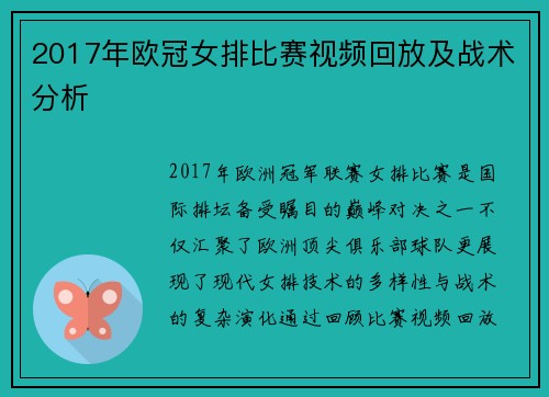 2017年欧冠女排比赛视频回放及战术分析