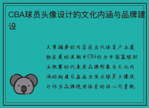 CBA球员头像设计的文化内涵与品牌建设