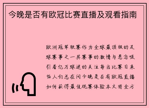 今晚是否有欧冠比赛直播及观看指南