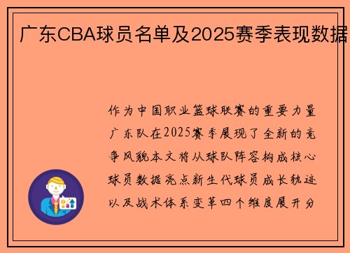 广东CBA球员名单及2025赛季表现数据