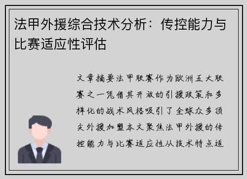 法甲外援综合技术分析：传控能力与比赛适应性评估