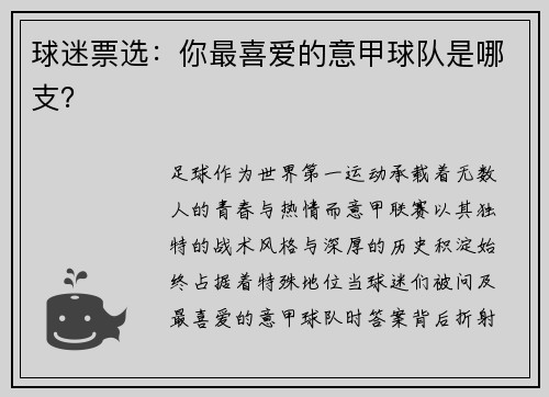 球迷票选：你最喜爱的意甲球队是哪支？
