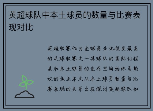 英超球队中本土球员的数量与比赛表现对比