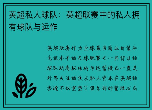 英超私人球队：英超联赛中的私人拥有球队与运作