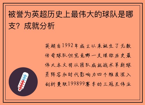 被誉为英超历史上最伟大的球队是哪支？成就分析