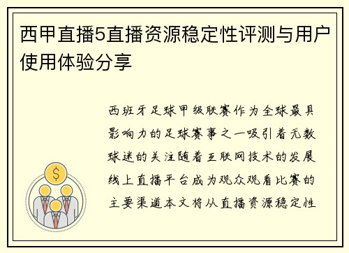西甲直播5直播资源稳定性评测与用户使用体验分享