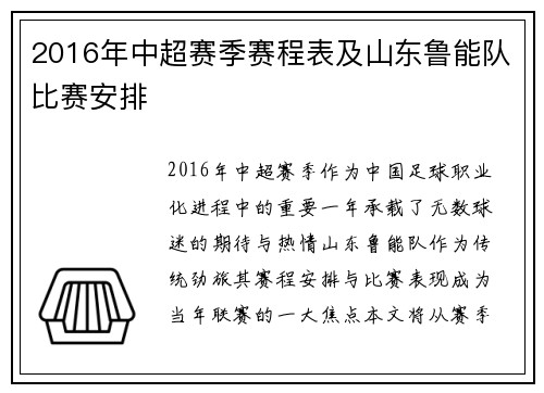 2016年中超赛季赛程表及山东鲁能队比赛安排