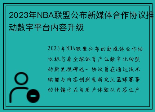 2023年NBA联盟公布新媒体合作协议推动数字平台内容升级