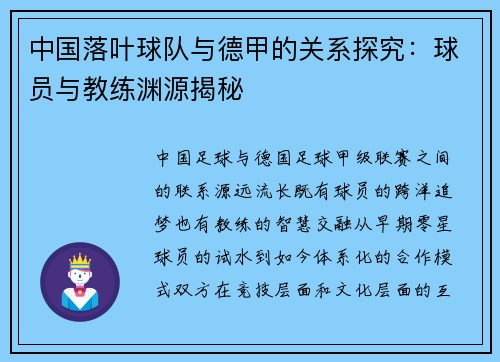 中国落叶球队与德甲的关系探究：球员与教练渊源揭秘