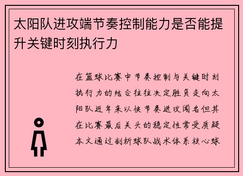 太阳队进攻端节奏控制能力是否能提升关键时刻执行力
