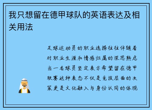 我只想留在德甲球队的英语表达及相关用法