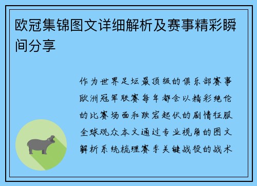 欧冠集锦图文详细解析及赛事精彩瞬间分享