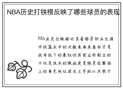 NBA历史打铁榜反映了哪些球员的表现