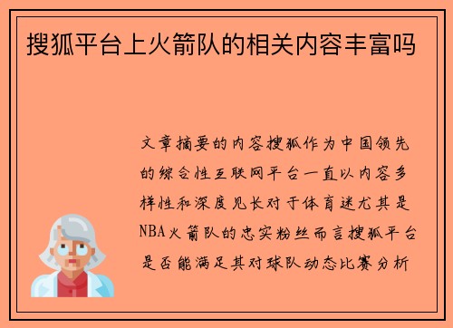 搜狐平台上火箭队的相关内容丰富吗